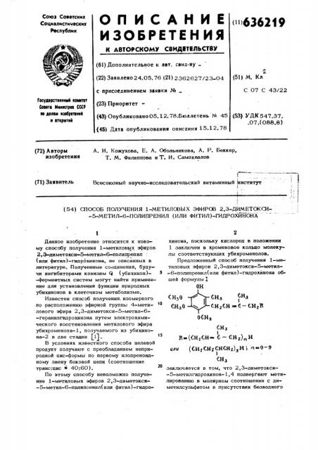 Способ получения 1-метиловых эфиров 2,3,-диметокси-5-метил- 6-полипренил (или фитил)-гидрохинона (патент 636219)