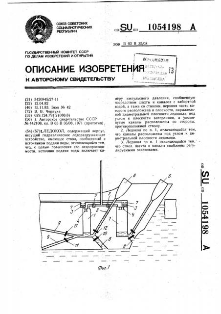 Ледокол (патент 1054198)