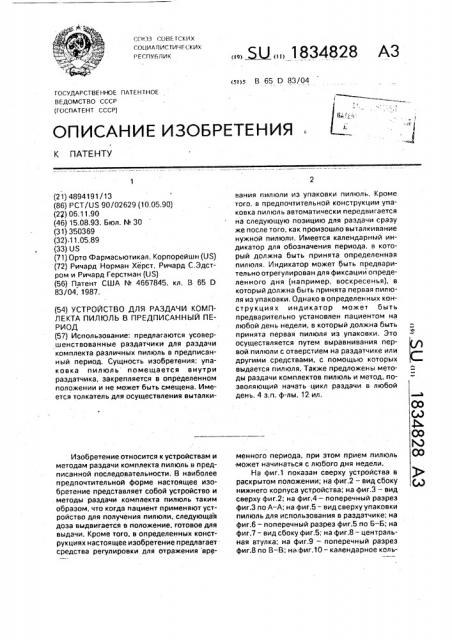 Устройство для раздачи комплекта пилюль в предписанный период (патент 1834828)