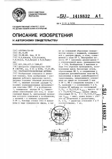 Ультракоротковолновая антенна (патент 1418832)