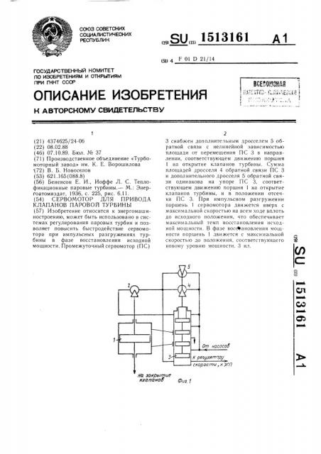Сервомотор для привода клапанов паровой турбины (патент 1513161)