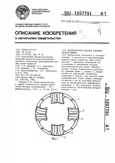 Магнитопровод статора электрической машины (патент 1257751)