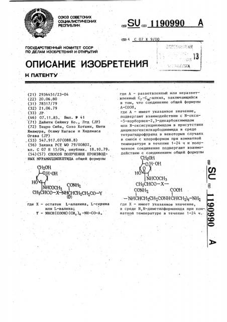 Способ получения производных мурамилдипептида (патент 1190990)
