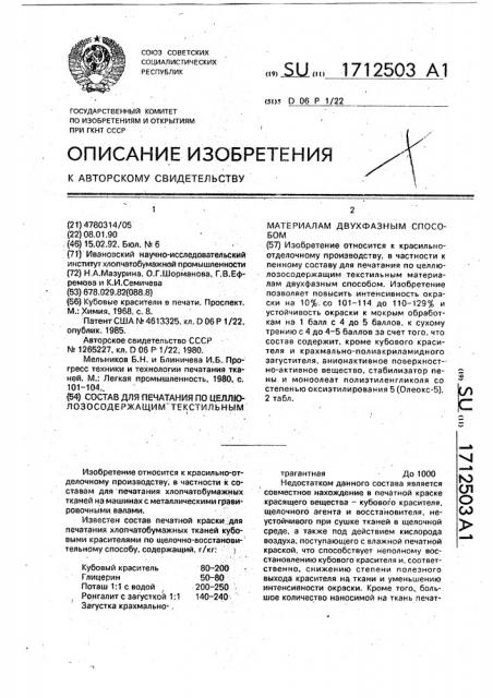 Состав для печатания по целлюлозосодержащим текстильным материалам двухфазным способом (патент 1712503)
