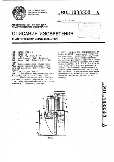 Станок для индукционной закалки изделий (патент 1033553)