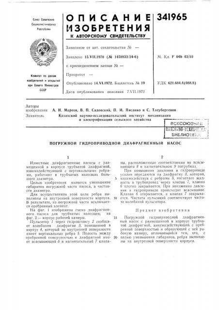 Погружной гидроприводной диафрагменный насос (патент 341965)