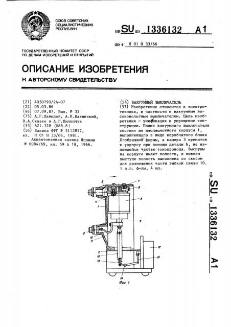 Вакуумный выключатель (патент 1336132)