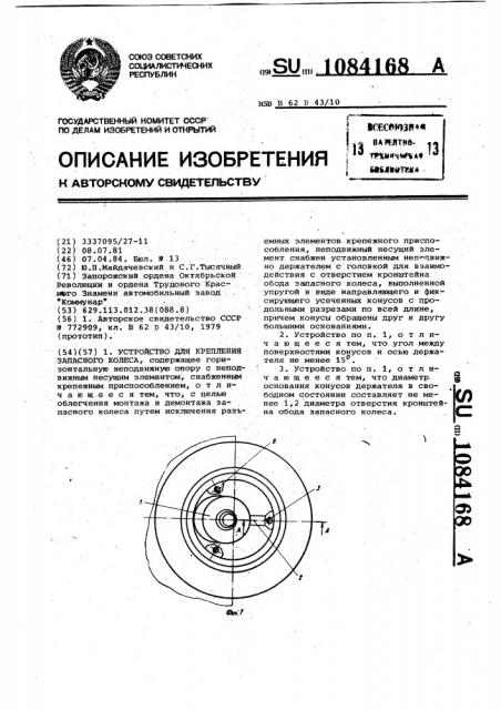 Устройство для крепления запасного колеса (патент 1084168)