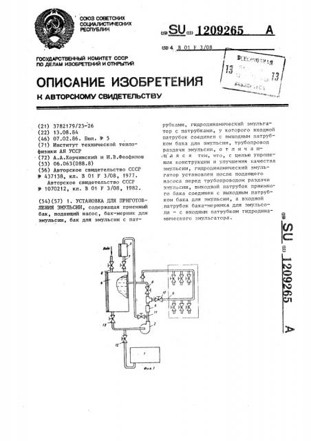 Установка для приготовления эмульсии (патент 1209265)