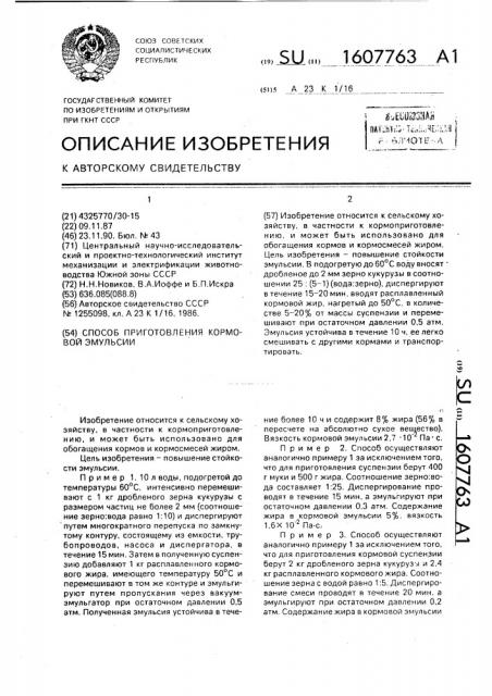 Способ приготовления кормовой эмульсии (патент 1607763)