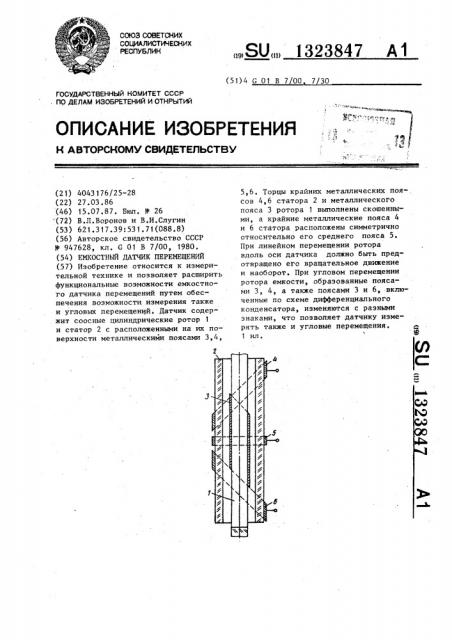 Емкостный датчик перемещений (патент 1323847)