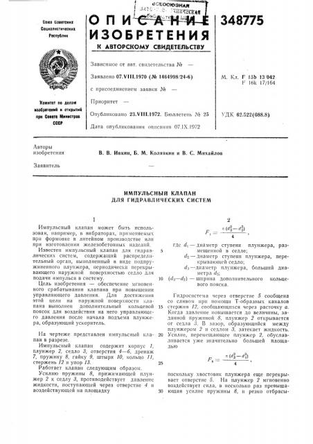 Импульсный клапан для гидравлических систем (патент 348775)