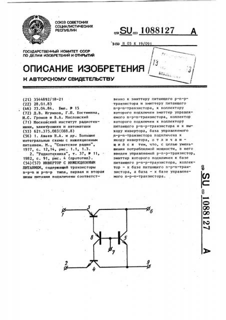 Инвертор с инжекционным питанием (патент 1088127)