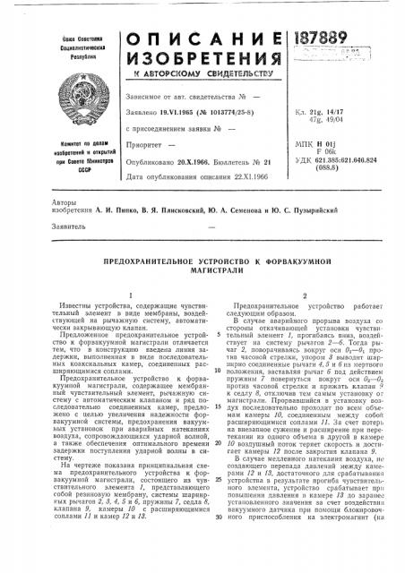 Предохранительное устройство к форвакуумноймагистрали (патент 187889)
