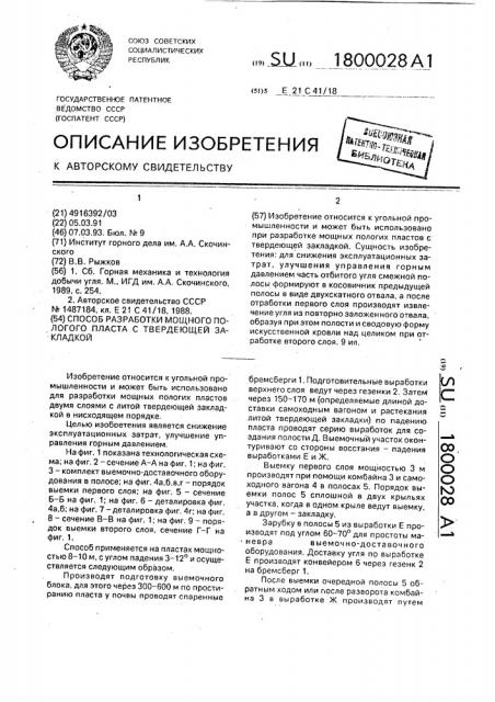 Способ разработки мощного пологого пласта с твердеющей закладкой (патент 1800028)