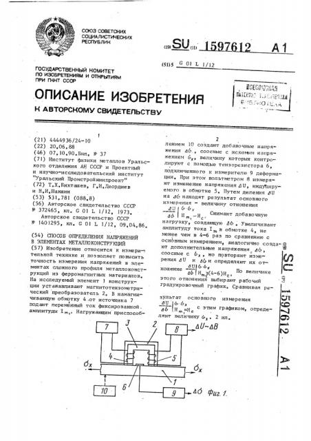 Способ определения напряжений в элементах металлоконструкций (патент 1597612)