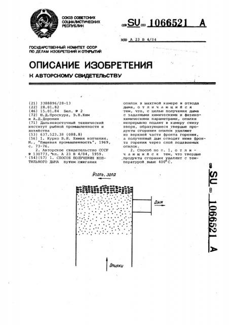 Способ получения коптильного дыма (патент 1066521)