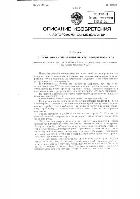 Способ ориентирования шахты теодолитом тг-3 (патент 108671)