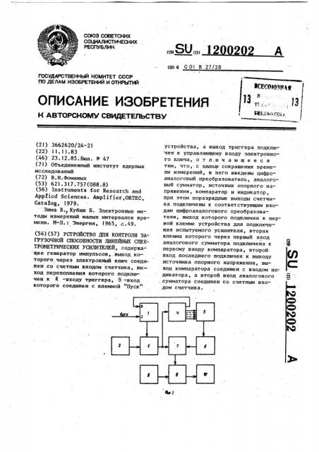 Устройство для контроля загрузочной способности линейных спектрометрических усилителей (патент 1200202)