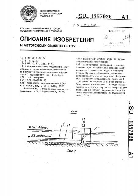 Регулятор уровня воды на перегораживающем сооружении (патент 1357926)