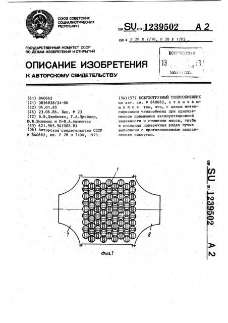 Кожухотрубный теплообменник (патент 1239502)