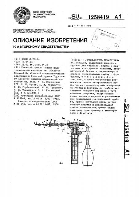 Распылитель лекарственных веществ (патент 1258419)