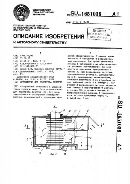 Устройство для подогрева воздуха (патент 1651036)