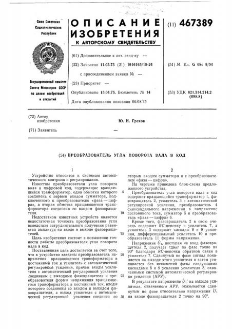 Преобразователь угла поворота вала в код (патент 467389)