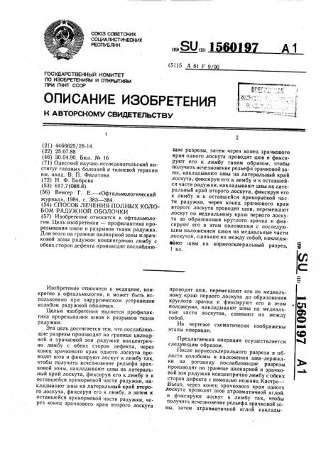 Способ лечения полных колобом радужной оболочки (патент 1560197)