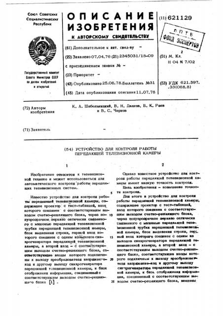 Устройство для контроля работы передающей телевизионной камеры (патент 621129)