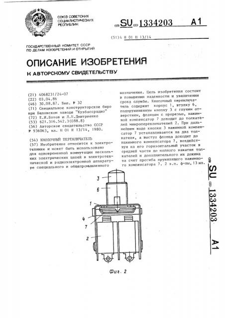 Кнопочный переключатель (патент 1334203)