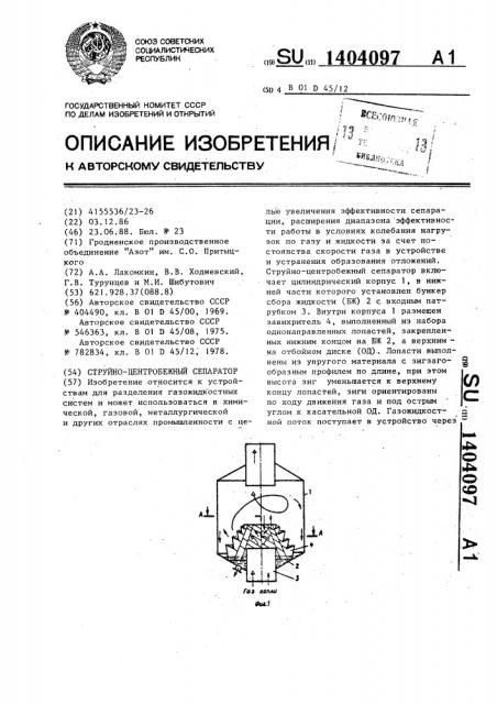 Струйно-центробежный сепаратор (патент 1404097)