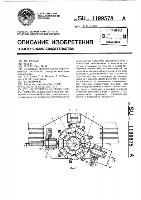 Загрузочно-разгрузочное устройство (патент 1199578)