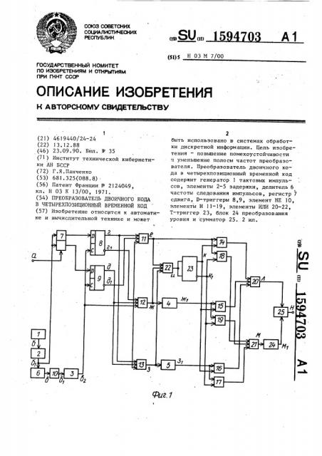 Преобразователь двоичного кода в четырехпозиционный код (патент 1594703)