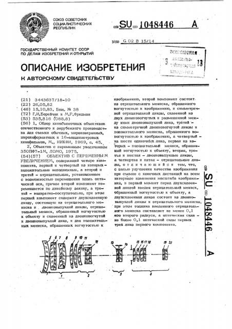 Объектив с переменным увеличением (патент 1048446)