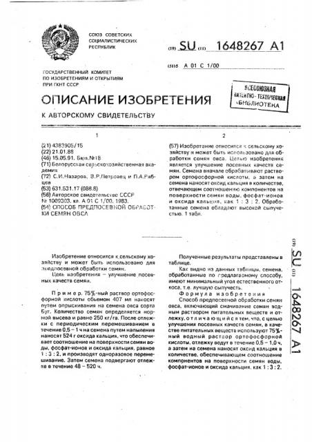 Способ предпосевной обработки семян овса (патент 1648267)