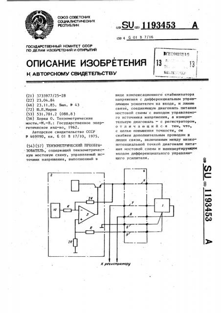 Тензометрический преобразователь (патент 1193453)