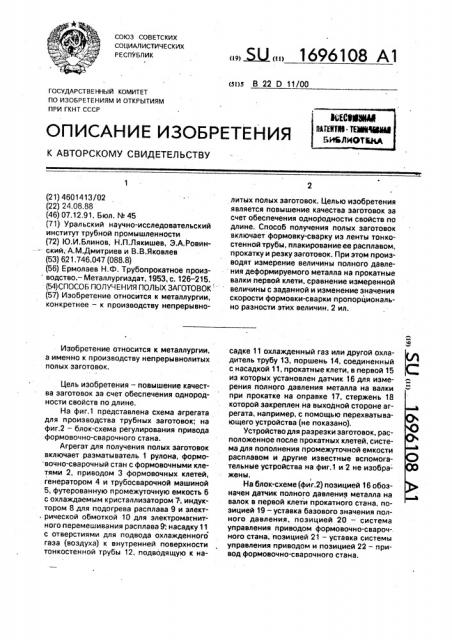 Способ получения полых заготовок (патент 1696108)