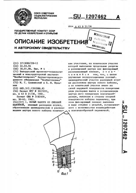 Полый каблук со сменной набойкой (патент 1207462)