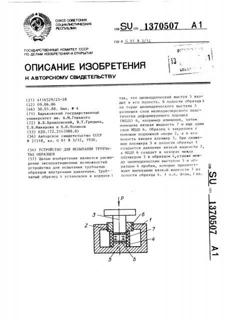 Устройство для испытания трубчатых образцов (патент 1370507)