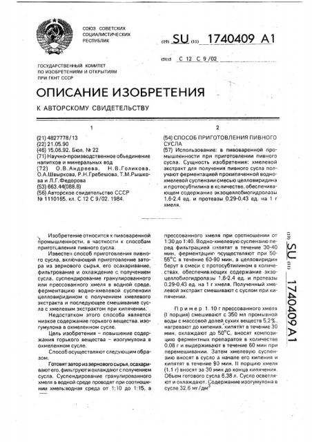 Способ приготовления пивного сусла (патент 1740409)