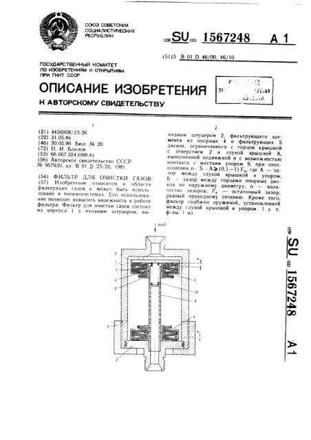 Фильтр для очистки газов (патент 1567248)