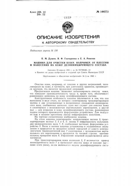 Машина для очистки кожи, например от плесени, и нанесения на кожу дезинфицирующего состава (патент 144573)