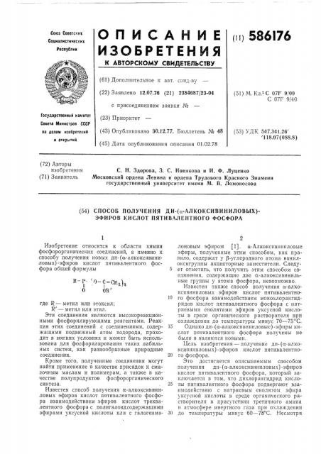 Способ получения ди-( -алкоксивиниловых) эфиров кислот пятивалентного фосфора (патент 586176)