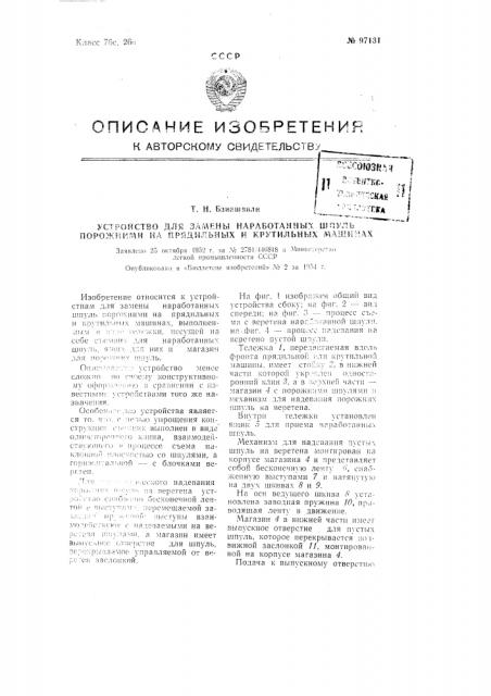 Устройство для замены наработанных шпуль порожними на прядильных и крутильных машинах (патент 97131)