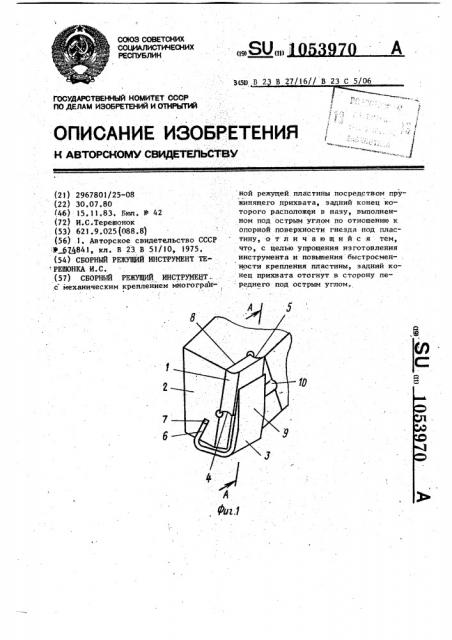 Сборный режущий инструмент терешонка и.с. (патент 1053970)