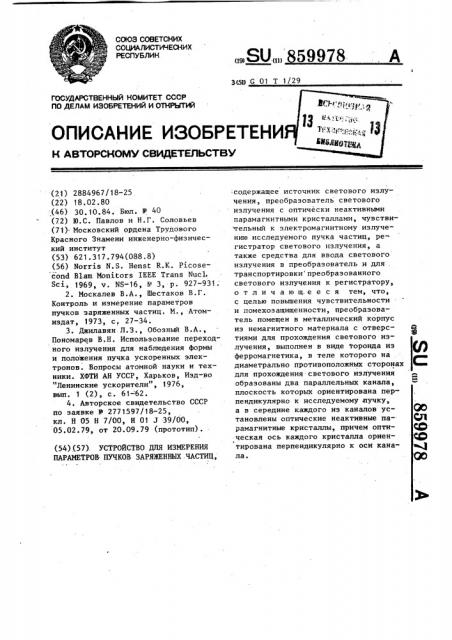 Устройство для измерения параметров пучков заряженных частиц (патент 859978)