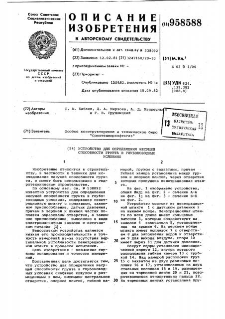 Устройство для определения несущей способности грунта в глубоководных условиях (патент 958588)