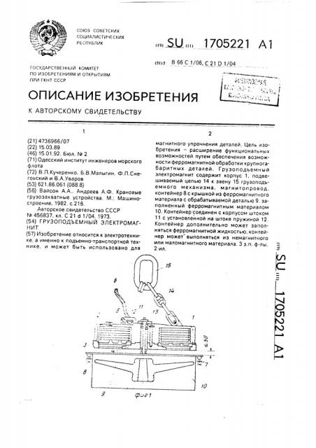 Грузоподъемный электромагнит (патент 1705221)