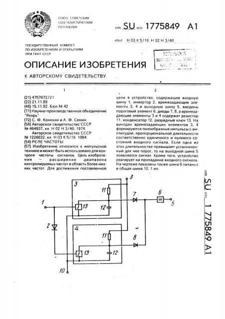 Реле частоты (патент 1775849)